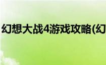 幻想大战4游戏攻略(幻想大战4游戏攻略视频)