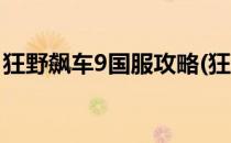 狂野飙车9国服攻略(狂野飙车9国服攻略视频)