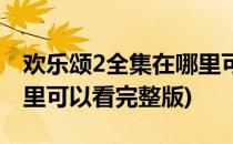 欢乐颂2全集在哪里可以看(欢乐颂2全集在哪里可以看完整版)