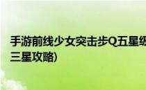 手游前线少女突击步Q五星级HK416培养攻略(少女前线1-5三星攻略)