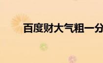 百度财大气粗一分钱可充值5元话费