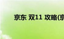 京东 双11 攻略(京东双11攻略手机)