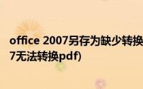 office 2007另存为缺少转换pdf格式插件怎么办(office2007无法转换pdf)