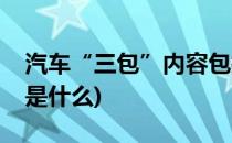 汽车“三包”内容包括哪些(汽车三包的内容是什么)