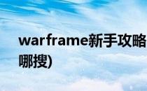 warframe新手攻略(warframe新手攻略从哪搜)