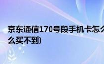 京东通信170号段手机卡怎么买(京东通信170号段手机卡怎么买不到)