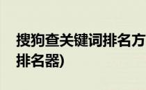 搜狗查关键词排名方法(搜狗搜索引擎关键词排名器)