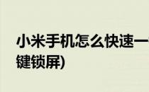 小米手机怎么快速一键锁屏(小米手机怎样一键锁屏)