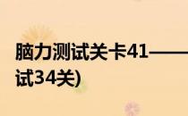 脑力测试关卡41——关卡45过关攻略(大脑测试34关)