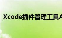 Xcode插件管理工具Alcatraz的安装与使用