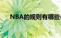 NBA的规则有哪些(nba的规则是什么)