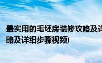 最实用的毛坯房装修攻略及详细步骤(最实用的毛坯房装修攻略及详细步骤视频)