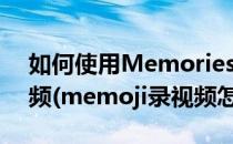 如何使用MemoriesOn TV制作电子相册视频(memoji录视频怎么保存)