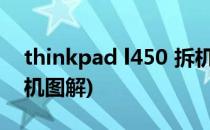 thinkpad l450 拆机教程(thinkpadl450拆机图解)