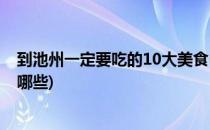 到池州一定要吃的10大美食(到池州一定要吃的10大美食有哪些)