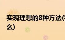 实现理想的8种方法(实现理想的8种方法是什么)