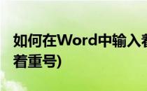 如何在Word中输入着重号(word文档如何加着重号)