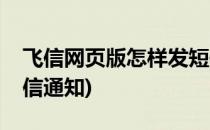 飞信网页版怎样发短信(飞信网页版怎样发短信通知)