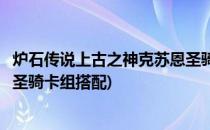 炉石传说上古之神克苏恩圣骑卡组(炉石传说上古之神克苏恩圣骑卡组搭配)