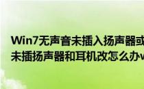 Win7无声音未插入扬声器或耳机的解决方法(电脑声音显示未插扬声器和耳机改怎么办win7)