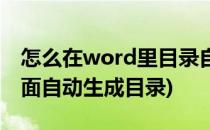 怎么在word里目录自动生成(怎样在word里面自动生成目录)