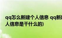 qq怎么新建个人信息 qq新建个人信息是什么(qq的新建个人信息是干什么的)