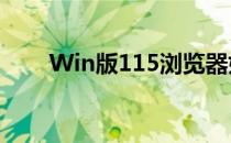 Win版115浏览器如何更换搜索引擎