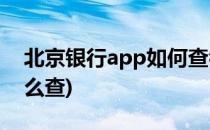 北京银行app如何查看医保(北京银行医保怎么查)