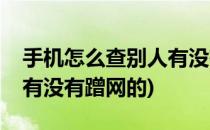 手机怎么查别人有没有蹭网(手机怎么查别人有没有蹭网的)