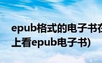 epub格式的电子书在手机上怎样打开?(手机上看epub电子书)