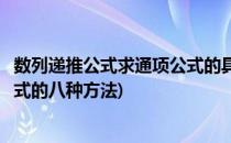 数列递推公式求通项公式的具体构造方法(数列递推求通项公式的八种方法)