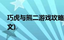 巧虎与熊二游戏攻略(巧虎与熊二游戏攻略图文)