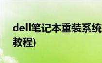 dell笔记本重装系统教程(dell电脑系统重装教程)