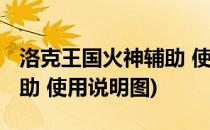 洛克王国火神辅助 使用说明(洛克王国火神辅助 使用说明图)