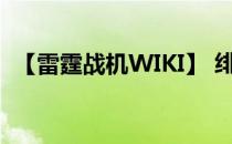 【雷霆战机WIKI】 绯梦之森——钢铁甲虫