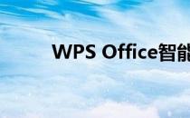 WPS Office智能写诗功能怎么用