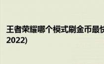 王者荣耀哪个模式刷金币最快(王者荣耀哪个模式刷金币最快2022)