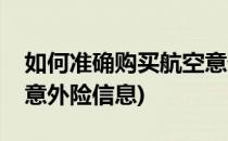 如何准确购买航空意外险(如何准确购买航空意外险信息)