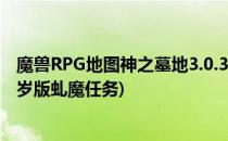 魔兽RPG地图神之墓地3.0.3贺岁版 如何杀虬魔(神之墓地贺岁版虬魔任务)