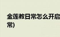 金莲教日常怎么开启(金莲教崇拜要刷几天日常)