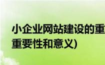 小企业网站建设的重要性(小企业网站建设的重要性和意义)