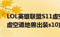 LOL英雄联盟S11虚空遁地兽雷克塞符文(lol虚空遁地兽出装s10)