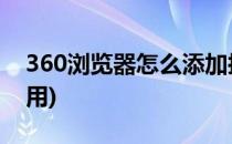 360浏览器怎么添加抢票王(360抢票王 怎么用)