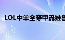 LOL中单全穿甲流维鲁斯(lol维鲁斯破甲流)