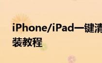 iPhone/iPad一键清除后台运行程序插件安装教程