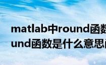 matlab中round函数具体用法(matlab中round函数是什么意思函数)