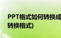 PPT格式如何转换成视频格式(ppt视频怎么转换格式)