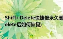 Shift+Delete快捷键永久删除的文件怎么恢复(文件shift delete后如何恢复)