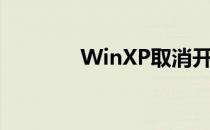 WinXP取消开机密码的方法