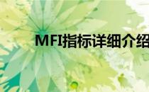 MFI指标详细介绍(MFI是什么指标)